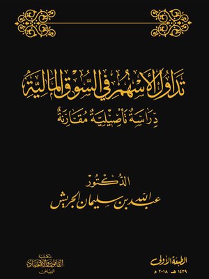 cover image of تداول الأسهم في السوق المالية